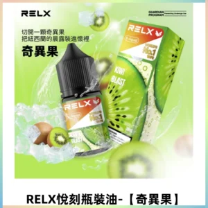 Relx E-LIQUID悅刻煙油|註油式尼古丁鹽菸油30ML【奇異果】