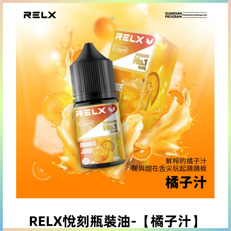 Relx E-LIQUID悅刻煙油|註油式尼古丁鹽菸油30ML【橘子汁】