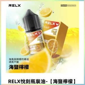 Relx E-LIQUID悅刻煙油|註油式尼古丁鹽菸油30ML【海鹽檸檬】