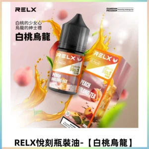 Relx E-LIQUID悅刻煙油|註油式尼古丁鹽菸油30ML【白桃烏龍】