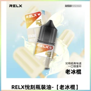Relx E-LIQUID悅刻煙油|註油式尼古丁鹽菸油30ML【老冰棍】
