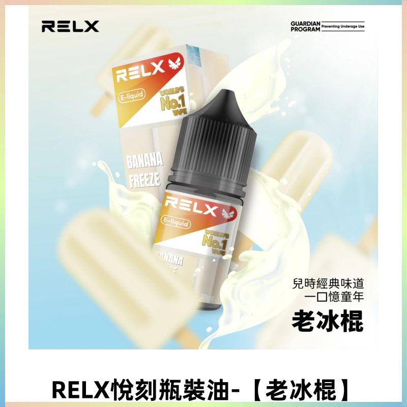 Relx E-LIQUID悅刻煙油|註油式尼古丁鹽菸油30ML【老冰棍】