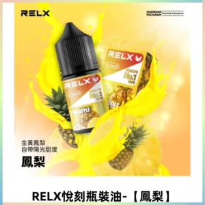 Relx E-LIQUID悅刻煙油|註油式尼古丁鹽菸油30ML【鳳梨】