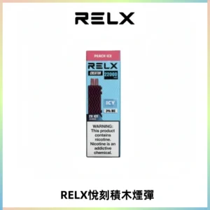 RELX悅刻積木Creator22000 Puffs電子煙主機拋棄式煙彈