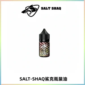 SALT SHAQ鯊克電子煙瓶裝煙油|30ML/40MG