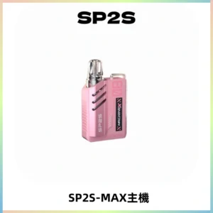 SP2SMax充電式主機 思博睿方塊霧化煙桿|適配SP2SMax煙彈