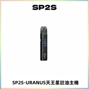 SP2S URANUS天王星系列注油式電子煙主機|多檔調節主機套裝