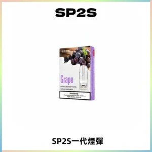 SP2S思博瑞一代替換式煙彈 兼容Relx|Lana|ILIA等主機