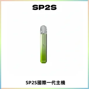 SP2S思博瑞國際版一代主機丨發光煙桿丨全面適配一代煙彈