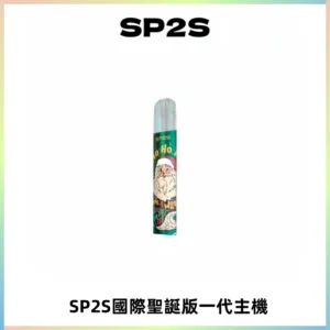 SP2S電子煙國際版聖誕系列一代主機 發光升級版一代通用