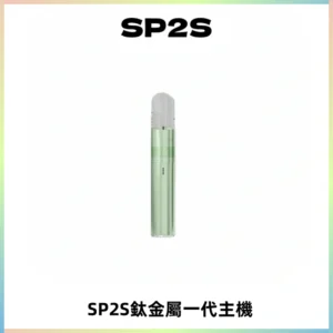 SP2S思博瑞鈦合金一代主機升級版電鍍鈦色 適配一代煙彈