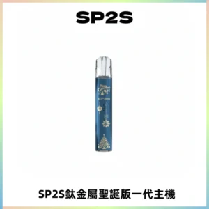 SP2S電子煙聖誕系列鈦金屬一代主機升級版可充電式煙桿