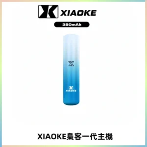 XIAOKE梟客一代主機 可變檔式電子霧化煙桿|三檔功率調節
