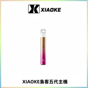 XIAOKE梟客五代電子煙智能變檔主機 可發光煙桿 通用五代煙彈