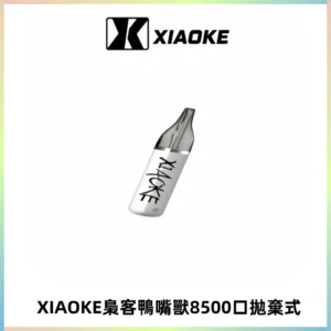 梟客XIAOKE8500口拋棄式一次性電子煙 口紅款高顏值設計