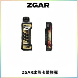 ZGAR PROJECT-D冰熊卡帶15000口可調節功率+大電池續航