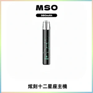 MSO爅嘶十二星座電子煙主機 七彩發光主機 通用一代煙彈