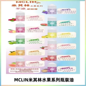 MCLIN米其林水果系列瓶裝油電子煙油【無涼首選】